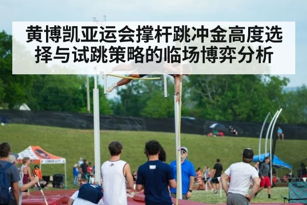 黄博凯亚运会撑杆跳冲金高度选择与试跳策略的临场博弈分析 | kaiyun.com
