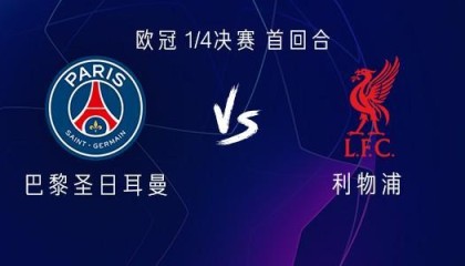 开云官网-巴黎vs利物浦：萨拉赫替补，登贝莱、维蒂尼亚、杜埃首发